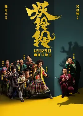 笑到头掉！《妖铃铃》：看沈腾吴君如如何用爆笑喜剧拯救你的不开心！