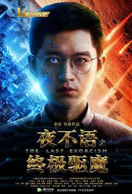 《夜不语之终极驱魔》：午夜惊魂！当青春撞上灵异，驱魔也要靠团队合作？