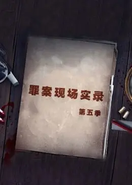 《罪案现场实录 第五季》：证据会说话，真相永不沉默！深度解析与幕后揭秘