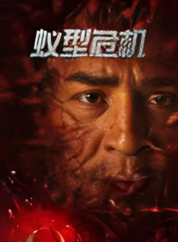 《蚁型危机》：小蚂蚁，大英雄！一场关于勇气与团结的冒险之旅