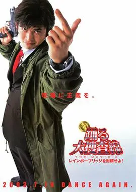 《跳跃大搜查线2：封锁彩虹桥》：当情怀遇上现实，正义之光能否穿透层层迷雾？