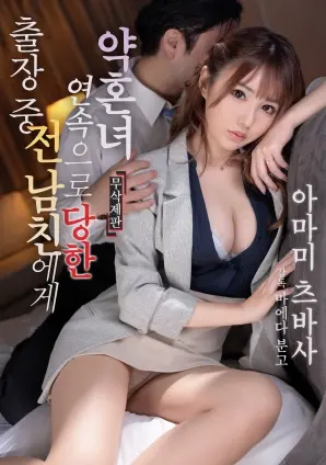 《出差期间未婚妻遭前男友多次侵犯》：情感背叛与法律边缘的控诉与挣扎