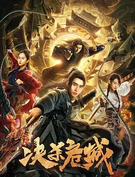 《决杀危城》深度影评：战火下的抉择与人性的光辉，不容错过的史诗巨制！