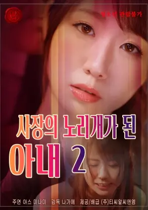 《社长的玩物妻子第二卷》：霸道总裁爱上我？狗血剧情下的欲望与挣扎，大尺度背后的情感暗涌！