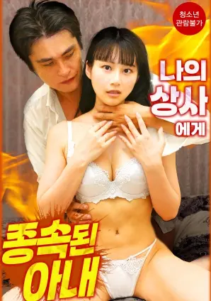 《臣服于我上司的妻子》：办公室禁忌之恋？伦理底线的试探与欲望的挣扎