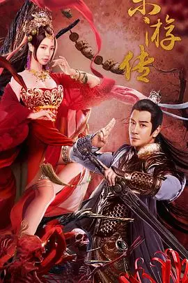 《东游传》：颠覆传统神话，情欲觉醒下的八仙炼狱渡劫之旅