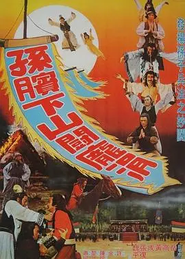 《孙膑下山斗庞涓》：战国风云再起，智斗冤家，看一代军事奇才如何逆袭！