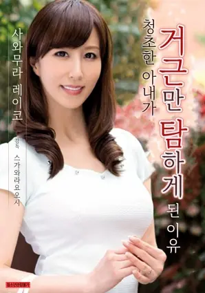 《爱干净的妻子贪恋巨屌的理由》：欲望深渊的伦理挣扎与人性的终极拷问