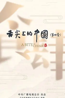 《舌尖上的中国第四季》：用美食记录时代，舌尖上的中国依旧让人垂涎三尺！