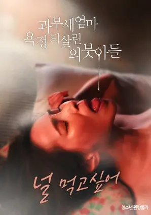 《寡妇继母因继子而重燃欲望》：禁忌之爱能否打破道德枷锁，直击人性深处的情感纠葛