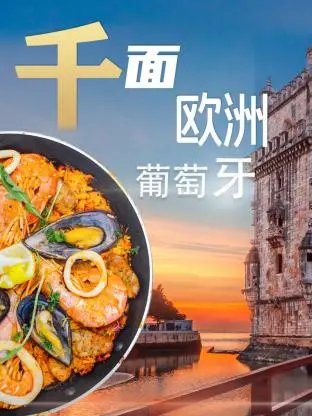 《千面欧洲葡萄牙》：穿越百年风华，探寻葡萄牙的多元文化魅力与历史印记