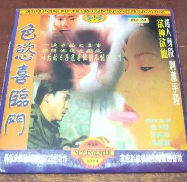 《色欲喜临门》：当情欲碰撞传统，一场闹剧式的家庭喜剧，看完笑到停不下来！