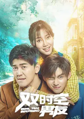 《双时空男友》：穿越时空的爱恋，一场跨越现实与幻想的禁忌诱惑，能否逃脱宿命？