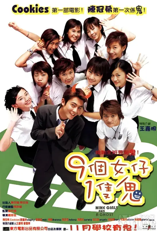 《九个女仔一只鬼 粤语版》：鬼马少女联手驱鬼，爆笑冒险背后的温情与救赎