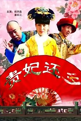 《贵妃还乡》：宫廷仕女落凡尘，笑泪交织的身份错位奇遇记