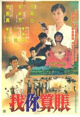 《找你算账》：复仇者的极致狂欢，一场酣畅淋漓的感官盛宴！