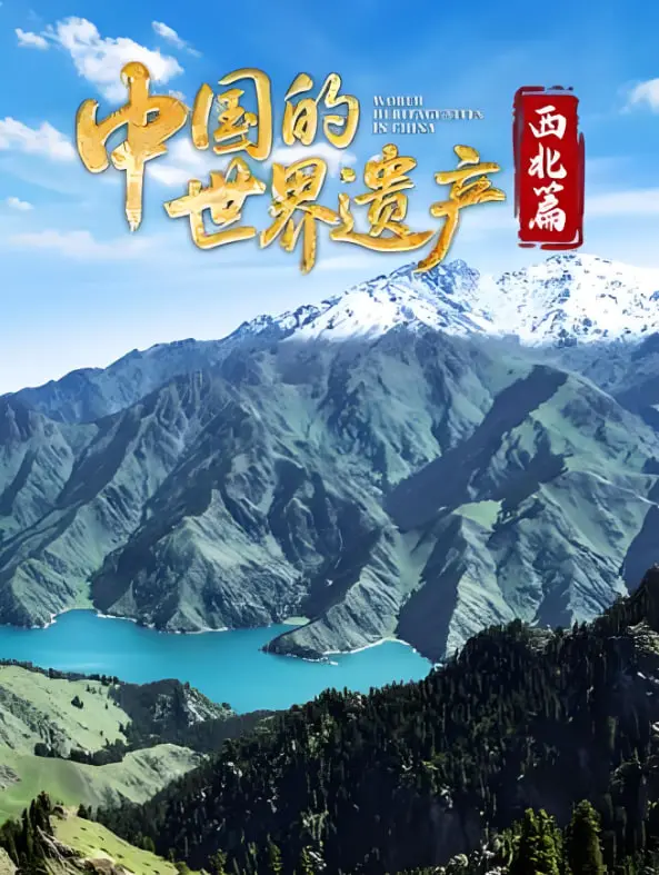 《中国的世界遗产·西北篇》：震撼心灵的壮丽风光，这才是中国！