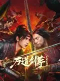 《万道剑尊之逆天而行》：这穿越轮回，简直就是一场酣畅淋漓的打脸爽剧！