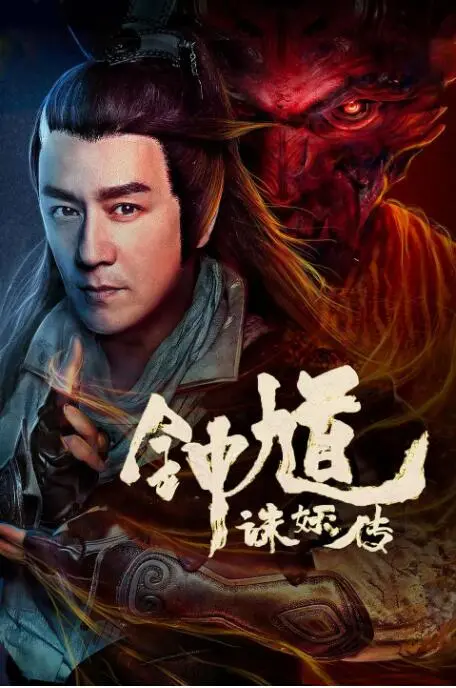 《钟馗诛妖传》：这国产奇幻特效，差点把我送走！