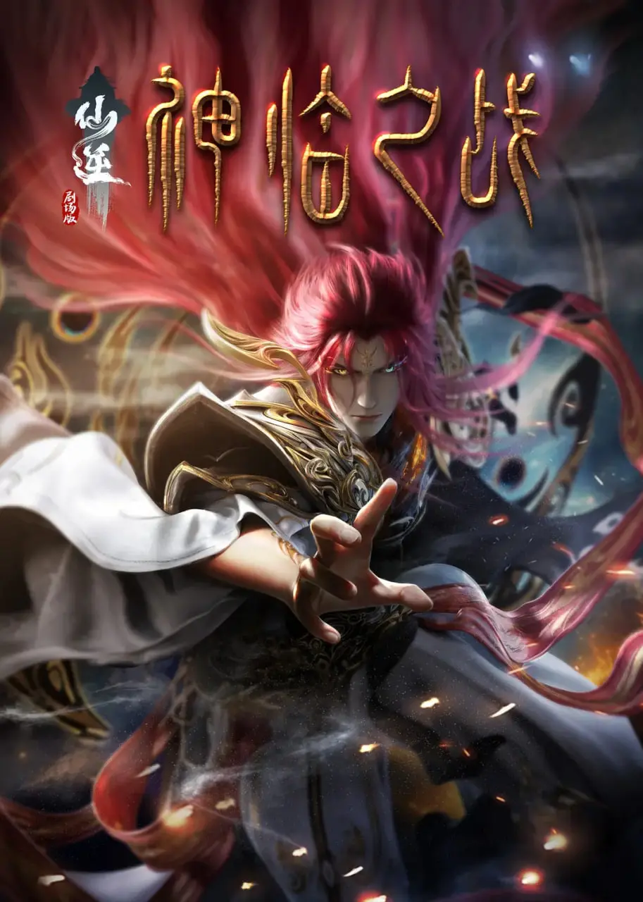 《仙逆剧场版 神临之战》：当修仙遇上谎言，这剧情简直炸裂！
