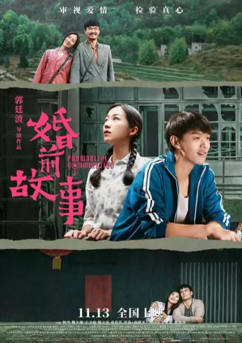 《婚前故事》：在救赎之日来临前，揭示婚姻的真相与人性的脆弱