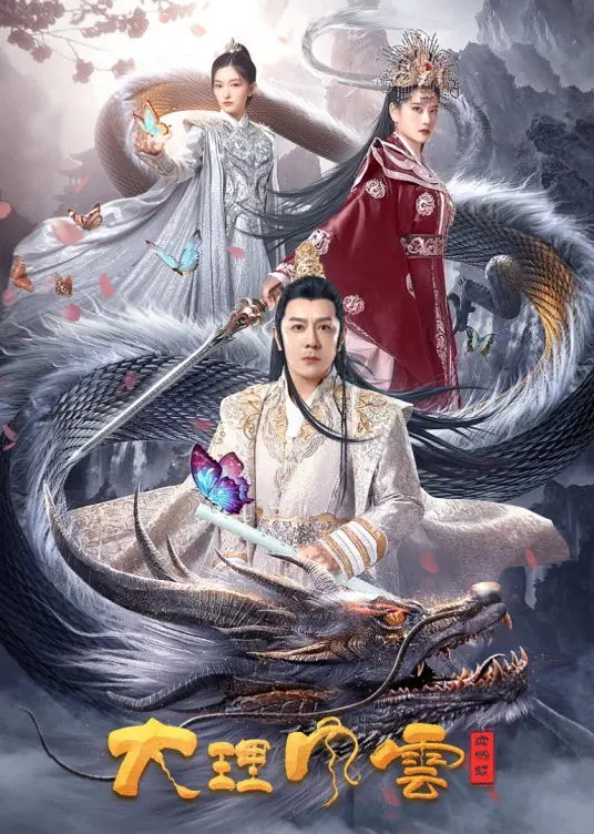《大理风云之血蝴蝶》：国产烂剧的“美味速递”，剧情狗血但总有人买单？