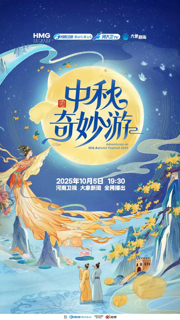 《2025中秋奇妙游》：古风与科幻的奇妙碰撞，这波操作看得我目瞪口呆！