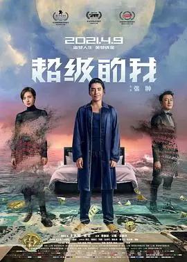 《超级的我》：这脑洞大的天神下凡！是炼金术还是催眠大师？看完我人都傻了！