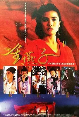 《金燕子 1987》：奇幻江湖下的“奸杀案”阴影，这电影我真不敢细品！