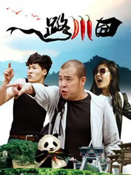 《一路川囧》：国产喜剧的“人性”照妖镜，笑到飙泪的川味儿！