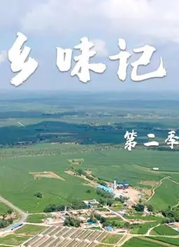 《乡味记第二季》：这烟火气太绝了！看完只想回家吃饭！