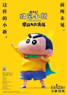 《蜡笔小新：新次元！超能力大决战》：屁屁侦探都救不了场，这特效简直比翡翠森林狼与羊还拉胯！