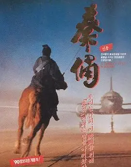 《古今大战秦俑情》：沙地传奇还是人性绝恋？国产奇幻鼻祖的魅力永不褪色！