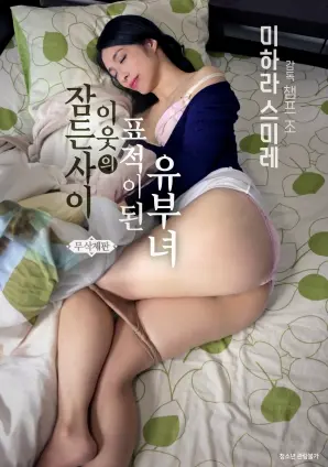 《在睡梦中成为邻居目标的已婚妇女》：禁忌关系令人窒息，真实性引爆争议！