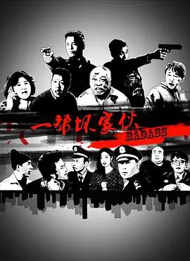 《一帮坏家伙》：从“宇宙”到“人间”的爆笑狂欢！这喜剧简直要飞起来！