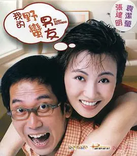 《我的野蛮女友》：这部片子简直了，简直是年度爆款，看一次笑一年！