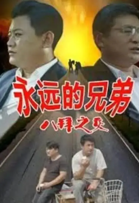 《永远的兄弟之八拜之交》：兄弟情深，却被“美国谋杀故事”和“未婚妻遭前男友侵犯”抢了戏？