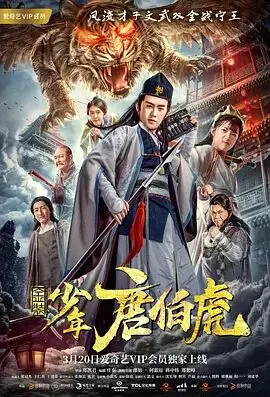 《金装少年唐伯虎》：谁说少年不能当“王者”？这部电影告诉你，这就是“破茧之王者归来”的教科书！
