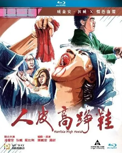 《人皮高跟鞋》：这“被占城市”里的惊悚，真的能吓掉你的鞋跟！