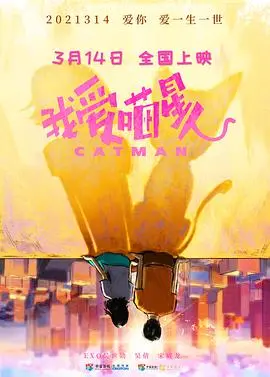 《我爱喵星人》：甜宠喜剧的外表下，隐藏着“致命对手”般的爱情较量！