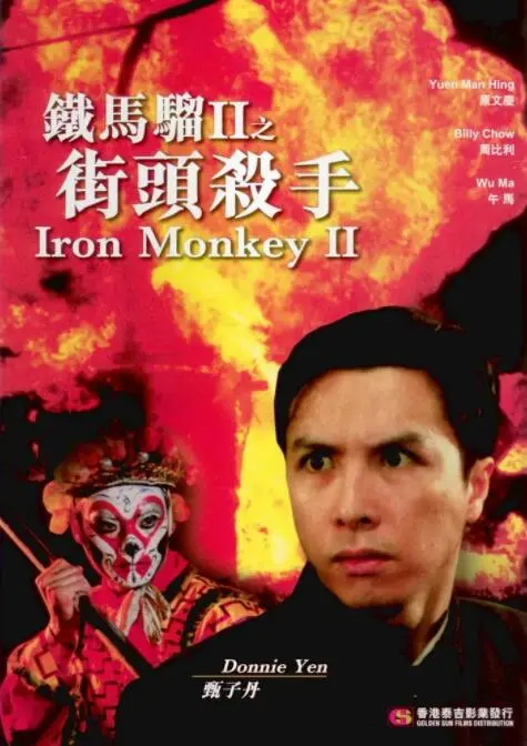 《铁马骝II之街头杀手》：这“音乐”炸裂！功夫片还能这么玩？