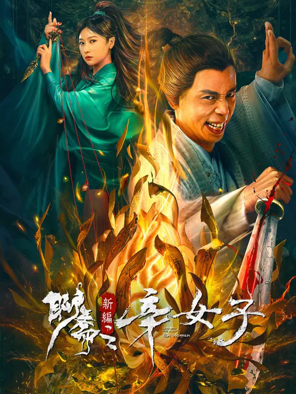 《聊斋新编之辛女子》：辣眼睛的‘动画电影’？聊斋IP玩出新花样，是惊喜还是惊吓？