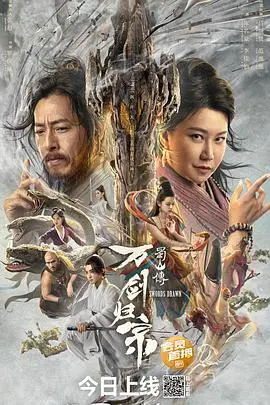 《蜀山传：万剑归宗》：不只“影评”的特效盛宴，更是“人性拷问”的修仙启示录！
