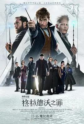 《神奇动物：格林德沃之罪(原声版)》：口碑扑街？但这些“末世武士道”和“友情”的火花，你真的看懂了吗？