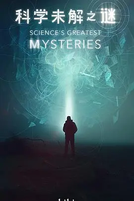 《科学未解之谜》：探索万物与虚无的边界，一场烧脑的宇宙级问答！