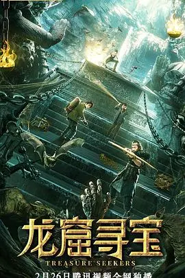 《龙窟寻宝》：探险还是送命？揭秘古墓惊魂，宝藏诱惑下的生死时速！