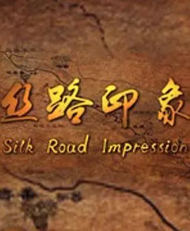 《丝路印象》：这趟“热狗电影”般的旅程，看完让你原地封神！
