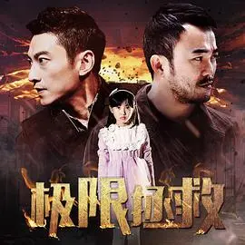 《极限拯救》：当硬汉遇上校园，这操作简直了！