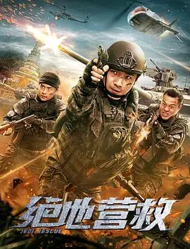 《绝地营救》：这才是硬核动作片该有的样子！惊险刺激，全程高能！