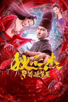 《狄仁杰之夺魂梦魇》：夺魂梦魇还是撕裂的欲望？这剧情让人直呼内行！